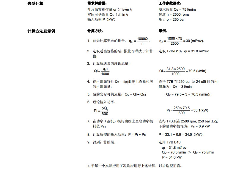 丹尼遜T7系列葉片泵選型計算